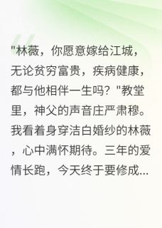 新娘婚礼上喊错新郎名字免费阅读全文，主角林薇宋楚江城小说完整版