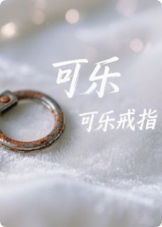 爆款小说可乐戒指在线阅读-苏琪雅江屿免费阅读