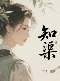 爆款小说知渠-主角李知渠顾岳凛在线阅读