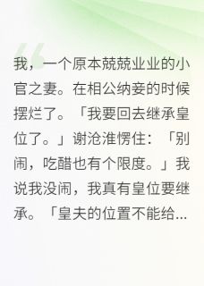 我，一个原本兢兢业业的小官之妻小说(完结)-谢沧淮翠桃章节阅读-暗夜阅读网