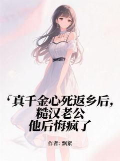 飘絮写的小说真千金心死返乡后，糙汉老公他后悔疯了赵文佳沈东林全文阅读