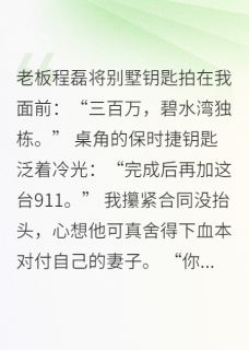 老板约谈我：让我去勾引他老婆！小说全集(程磊苏晚)无弹窗广告阅读