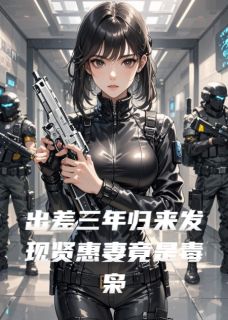 出差三年归来发现贤惠妻竟是毒枭小说最新章节 沈若云龙王结局是什么