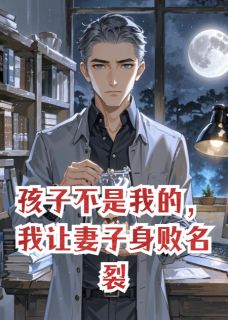 主角蔺薇邝振邱赫小说,孩子不是我的,我让妻子身败名裂免费阅读全文