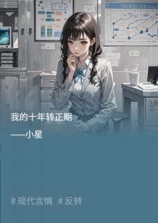 裴瑾川林雾完整版我的十年转正期全文最新阅读