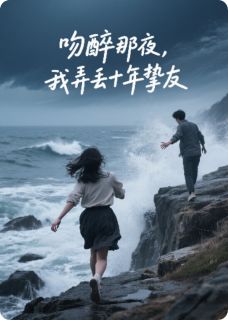 吻醉那夜，我弄丢十年挚友by断字人免费阅读小说大结局