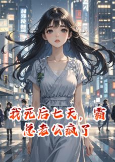主角是秦祁林锦阳的小说我死后七天，霸总老公疯了最完整版热门连载