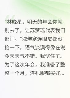 沈煜寒傅景深小说(看见弹幕后我和总监分手了)_沈煜寒傅景深小说最新章节