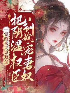 一觉醒来夫崽双全，把阴湿权臣训成宠妻奴章节全目录 慕姜蓉沈琢全文免费阅读