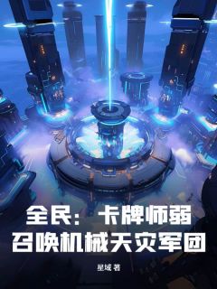 主角白玄冰刘枫小说完整版-全民：卡牌师弱？召唤机械天灾军团！免费阅读全文