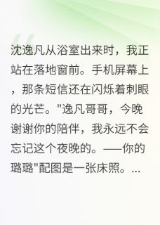出轨未婚夫的惊天阴谋小说最后结局，霍景深沈逸凡白璐百度贴吧小说全文免费