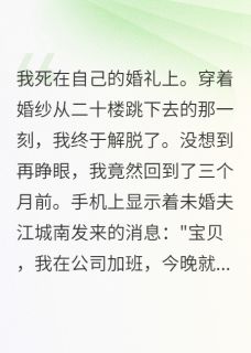 未婚夫给小三买房后我重生了最新章节 月月江城南苏晴全文阅读
