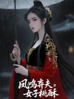 优质新书凤鸣弃夫最新章节小说全文阅读