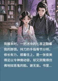 主角是谢无妄林清雪的小说-我靠好色苟活在疯批王爷身边完整章节阅读