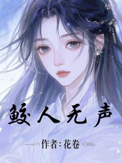 爆款小说鲛人无声-主角白嫣然裴渊在线阅读