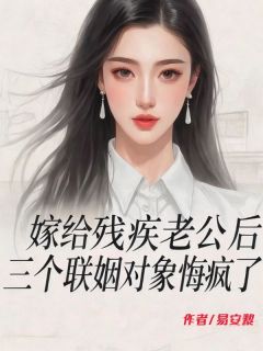 书荒推荐嫁给残疾老公后，三个联姻对象悔疯了(萧映雪宋景尧)在线试读-暗夜阅读网