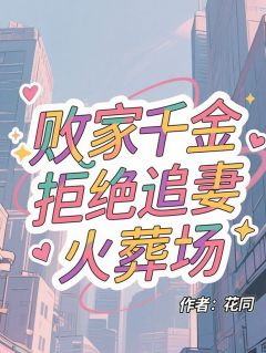败家千金拒绝追妻火葬场小说免费阅读 芝芝顾礼安大结局完整版