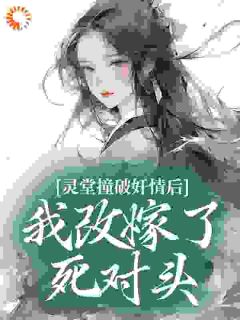 虞惜宁君战北小说灵堂撞破奸情后，我改嫁了死对头免费阅读