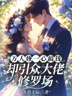万人嫌一心搞钱，却引众大佬修罗场小说免费阅读 姜烟封煜寒大结局完整版