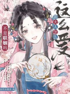 百度贴吧小说错嫁权臣后，说好的纨绔夫君呢？，主角姜时愿裴彻全文免费