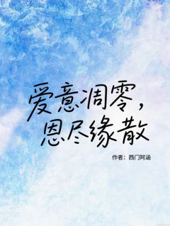 强烈推荐爱意凋零，恩尽缘散乔之遥周延在线阅读-暗夜阅读网