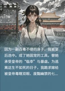 宫女逆袭：开局陪葬瞎皇子赵景渊七皇免费阅读-宫女逆袭：开局陪葬瞎皇子巨宝小说