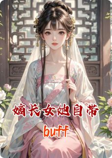 嫡长女她自带buffby苏瑶楚逸在线阅读