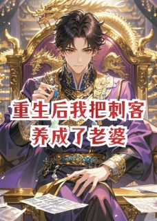 靖阳侯苏婉柔全本小说 重生后我把刺客养成了老婆全文免费在线阅读