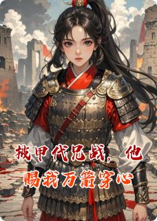 披甲代兄战,他赐我万箭穿心by千野禾