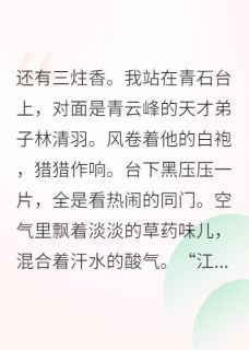 老书虫看了N遍的修仙不如考编最新章节
