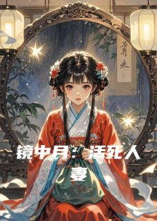 镜中月：活死人妻无弹窗在线阅读