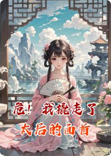 主角是萧奕尘刘唐申余菲雁的小说叫什么危！我撬走了太后的面首免费全文阅读