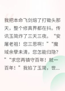 修真界大佬退休去种田念尘温饱免费阅读-修真界大佬退休去种田余浅生小说