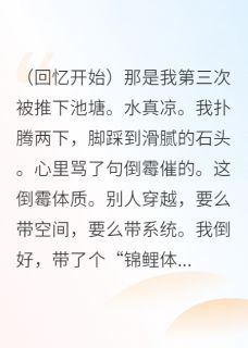 当锦鲤体质穿进宅斗文林大富周贵林玉娆小说全章节最新阅读