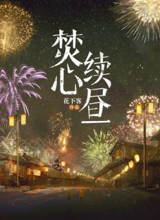 焚心续昼免费阅读全文，主角舒凝烟霍白杨小说完整版