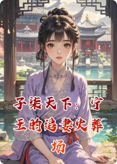 夫差最新小说子柒天下：宁王的追妻火葬场夏子柒萧景琰在线试读