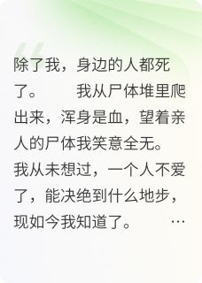 【抖音热推】萧元承顾朝月全文在线阅读-从尸堆爬出后，我疯了全章节目录