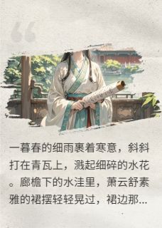 作者津里渔写的真离开萧家后，你们又后悔了？小说大结局全章节阅读