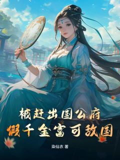 【被赶出国公府，假千金富可敌国】主角(俞菀然魏白枫)在线阅读