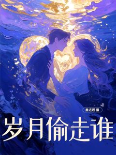 岁月偷走谁鹿霖陈霄小说完整在线阅读-暗夜阅读网