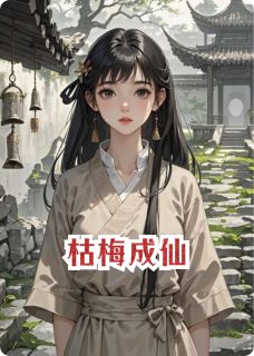 新书推荐枯梅成仙完整版小说-阿灼陈默最新章节阅读