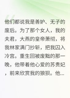 主角是萧彻萧烬言苏婉儿的惹谁不好，你惹重生疯批皇后干嘛抖音热门小说