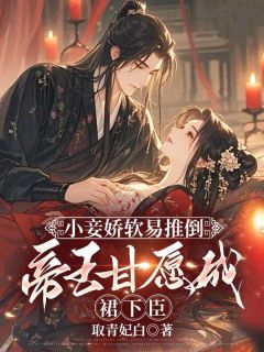 姜苡柔焱渊小说哪里可以看 小说小妾娇软易推倒，帝王甘愿成裙下臣全文免费阅读