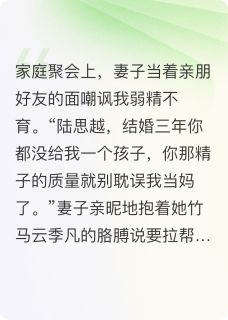 姚心怡云季凡陆思越小说全文免费阅读妻子拉帮套后，我离婚了全文免费阅读