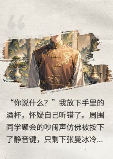 抛弃她后，我登顶文艺之巅(张曼李伟陈宇)最新章节