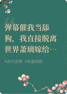 弹幕要我当舔狗，我直接脱离世界全文目录-萧璃谢珩林婉儿小说无弹窗阅读-暗夜阅读网