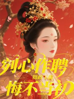 剜心作聘，摄政王他悔不当初[抖音]小说-萧执徐晚荧无删减阅读