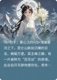 昙花仙子守本心(灵气充沛的高大小说)小说最新章节
