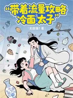 全章节小说带着流量攻略冷面太子无敌瑞7最新阅读