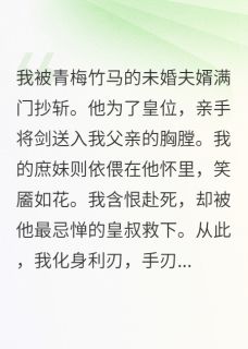 灭门后，我成了摄政王的刀尖宠在线全文阅读-主人公顾浩天顾非凡柳诗妍小说